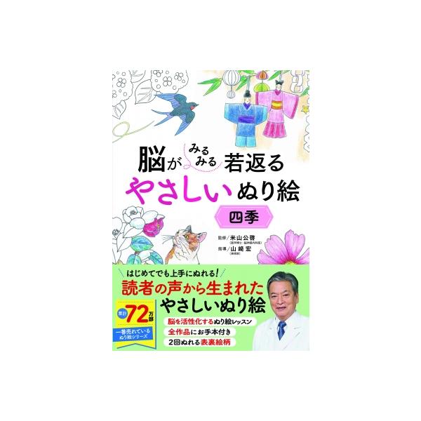 脳がみるみる若返るやさしいぬり　絵四季 / 米山公啓  〔本〕
