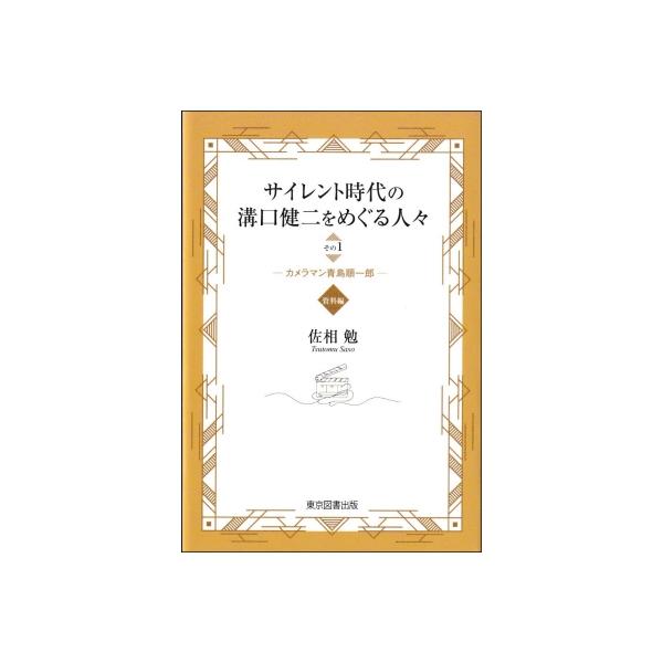 サイレント時代の溝口健二をめぐる人々 その1 カメラマン青島順一郎 資料編 / 佐相勉 〔本〕