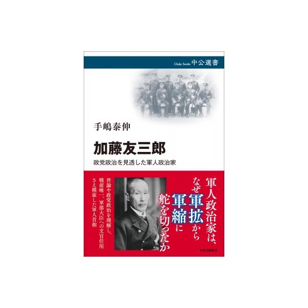 加藤友三郎 政党政治を見透した軍人政治家 中公選書 / 手嶋泰伸 〔全集・双書〕