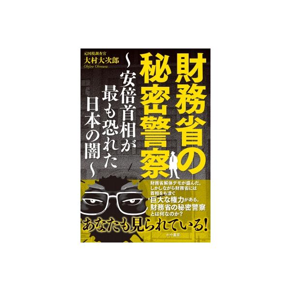 財務省の秘密警察-安倍首相がもっとも恐れた日本の闇- / 大村大次郎