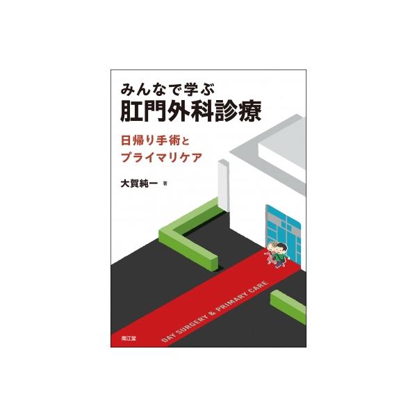 【送料無料】[本/雑誌]/みんなで学ぶ肛門外科診療 日帰り手術とプライマリケア/大賀純一/著