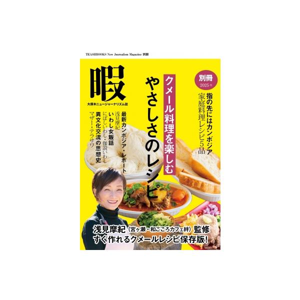 暇別冊 クメール料理を楽しむ やさしさのレシピ / 浅見摩紀  〔本〕