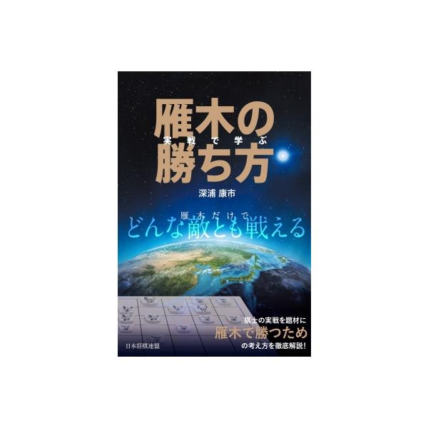 実戦で学ぶ雁木の勝ち方 / 深浦康市 〔本〕