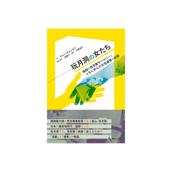 玩月洞の女たち 韓国の性売買サバイバーとともに歩んだ女性連帯の記録 / チョン・キョンスク 〔本〕