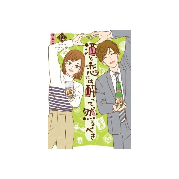 酒と恋には酔って然るべき 12 A.L.C.DX / はるこ 〔コミック〕