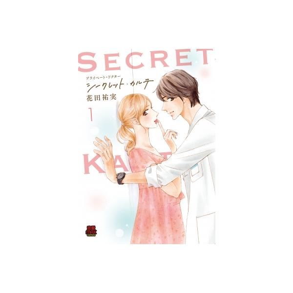 プライベート・ドクター シークレット・カルテ 1 MIU恋愛MAX COMICS