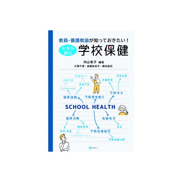 学校保健の仕事に迫る—養護教諭へのメッセージ 学校保健の仕事に迫る—養護教諭へのメッセージ 保健室からの手紙: