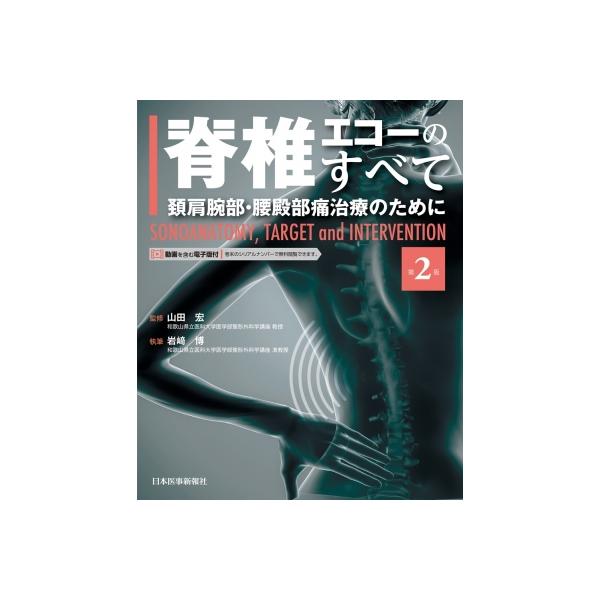 脊椎エコーのすべて 第2版 / 山田宏 〔本〕