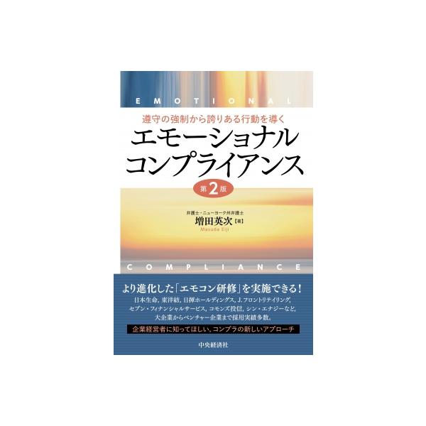 遵守の強制から誇りある行動を導く エモーショナルコンプライアンス 第2版 / 中央経済社 〔本〕