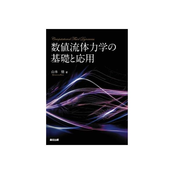 数値流体力学の基礎と応用 / 山本悟 (教授) 〔本〕