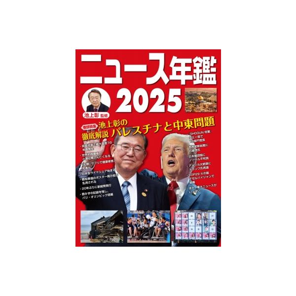 ニュース年鑑2025 ニュース年鑑 / 池上彰 イケガミアキラ 〔本〕