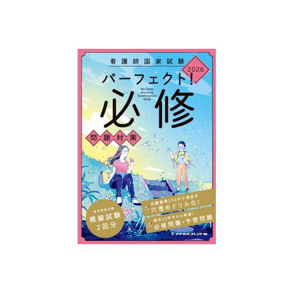 看護師国家試験 パーフェクト!必修問題対策 2026 / メヂカルフレンド社