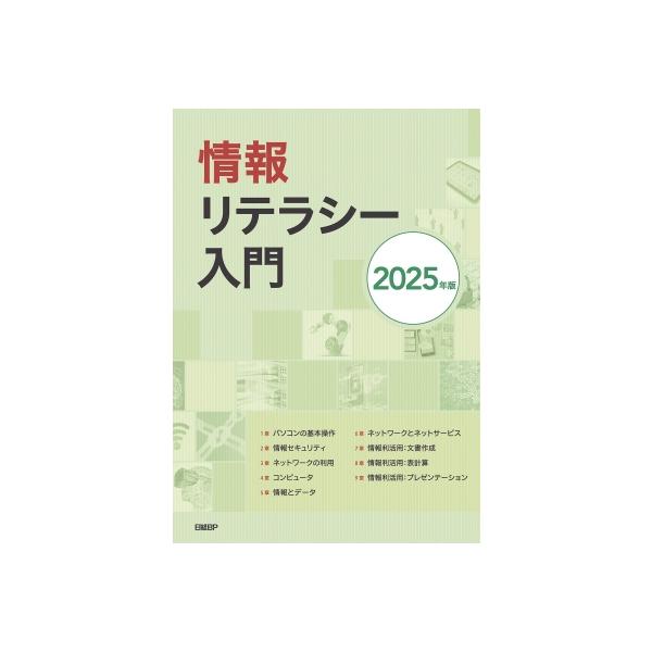 【取寄品】【取寄時、納期1〜3週間】情報リテラシー入門 2025年版【ネコポスは送料無料】