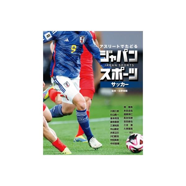 アスリートでたどるジャパンスポーツ 2 サッカー / 佐野慎輔 〔本〕