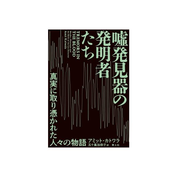 嘘発見器の発明者たち 真実に取り憑かれた人々の物語 / アミット・カトワラ 〔本〕