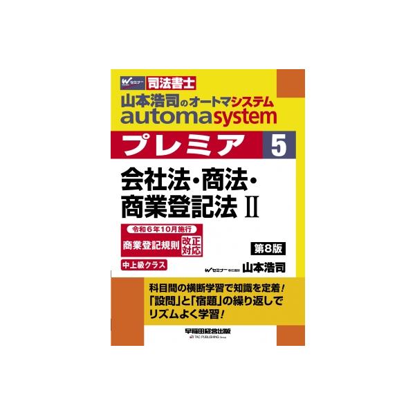 山本浩司のオートマシステム プレミア 5 会社法・商法・商業登記法II 第8版 / 山本浩司 ヤマモトコウジ 〔全
