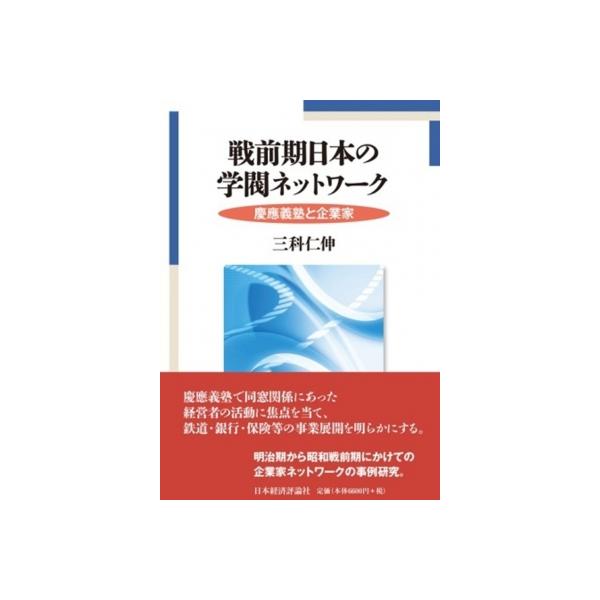 戦前期日本の学閥ネットワーク / 三科仁伸 〔本〕
