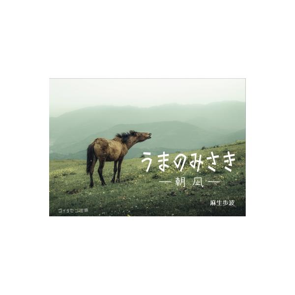 【送料無料】[本/雑誌]/うまのみさき 朝凪/麻生歩波/著