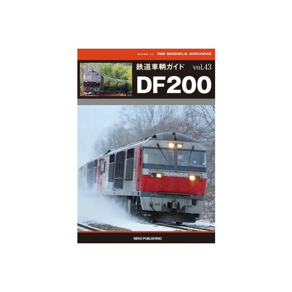 鉄道車輌ガイド Vol.43 Df200 ネコムック / ネコ・パブリッシング  〔ムック〕