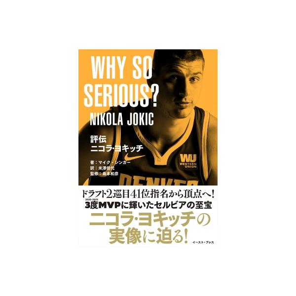 ニコラ・ヨキッチ伝 WHY SO SERIOUS?（仮） / Mike Singer (Book) 〔本〕