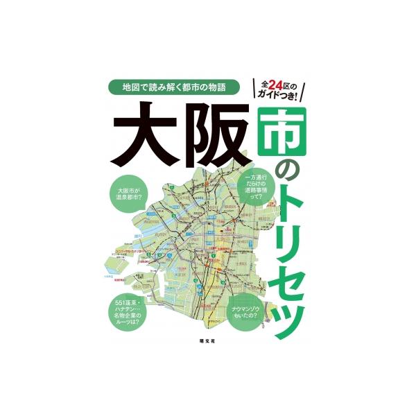 発売日:2025年03月 / ジャンル:哲学・歴史・宗教 / フォーマット:本 / 出版社:昭文社 / 発売国:日本 / ISBN:9784398148568 / アーティストキーワード:昭文社出版編集部 内容詳細:大阪市が温泉都市？５５１...