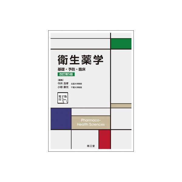 衛生薬学〜基礎・予防・臨床〜 改訂 第5版 衛生薬学 改訂第5版 基礎・予防・臨床 電子版付 中古本・書籍 | ブック