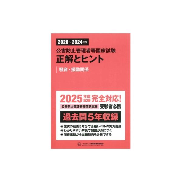 発売日:2025年04月 / ジャンル:建築・理工 / フォーマット:本 / 出版社:産業環境管理協会 / 発売国:日本 / ISBN:9784862402301 / アーティストキーワード:産業環境管理協会 内容詳細:２０２５年度試験完全...