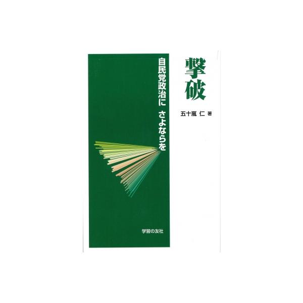 撃破 自民党政治にさよならを / 五十嵐仁 〔本〕