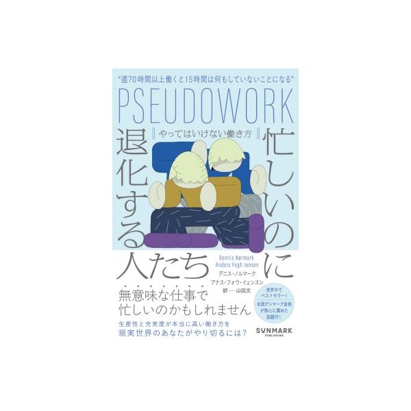 忙しいのに退化する人たち やってはいけない働き方 / デニス・ノルマーク 〔本〕