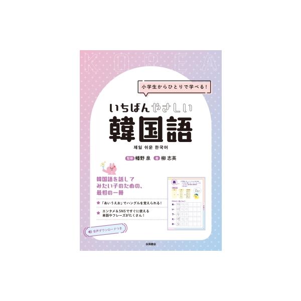 発売日:2025年04月 / ジャンル:語学・教育・辞書 / フォーマット:本 / 出版社:永岡書店 / 発売国:日本 / ISBN:9784522442159 / アーティストキーワード:柳志英 内容詳細:「ハングルが書けるようになりたい...