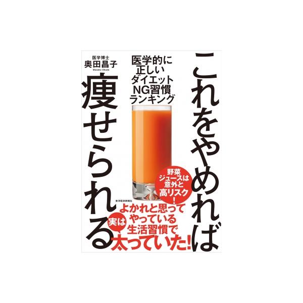 これをやめれば痩せられる 医学的に正しい ダイエットNG習慣ランキング / 奥田昌子 〔本〕