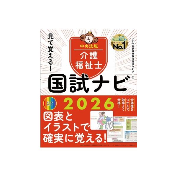 見て覚える!介護福祉士国試ナビ2026 / いとう総研資格取得支援