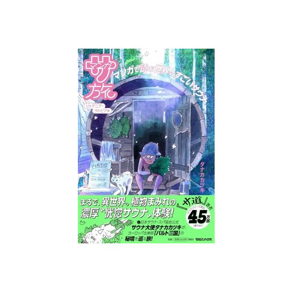 [本/雑誌]/マンガ サ旅 マンガで読む世界のすごいサウナ リトアニア・ラトビア編/タナカカツキ/著