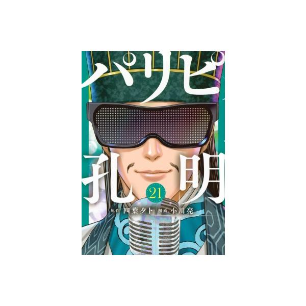 パリピ孔明 21 ヤングマガジンKC / 小川亮 (漫画家) 〔コミック〕