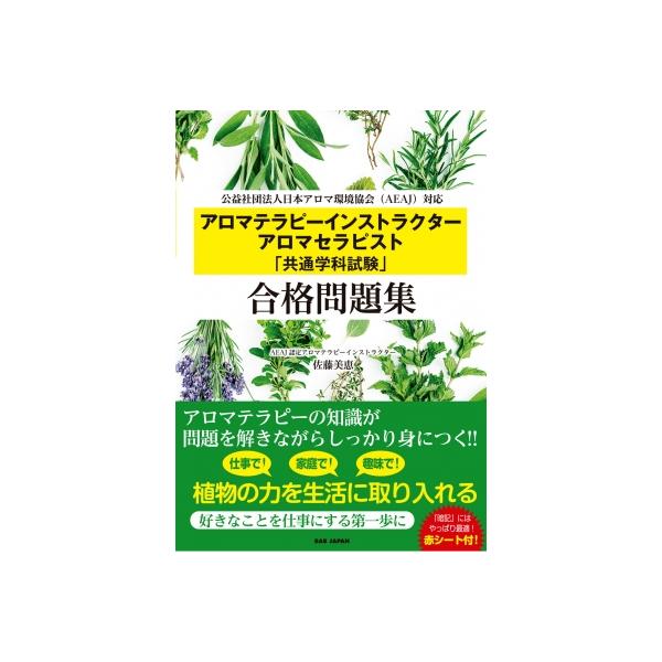 発売日:2025年05月 / ジャンル:実用・ホビー / フォーマット:本 / 出版社:ＢＡＢジャパン出版局 / 発売国:日本 / ISBN:9784814207145 / アーティストキーワード:佐藤美恵 内容詳細:アロマテラピーの知識が...