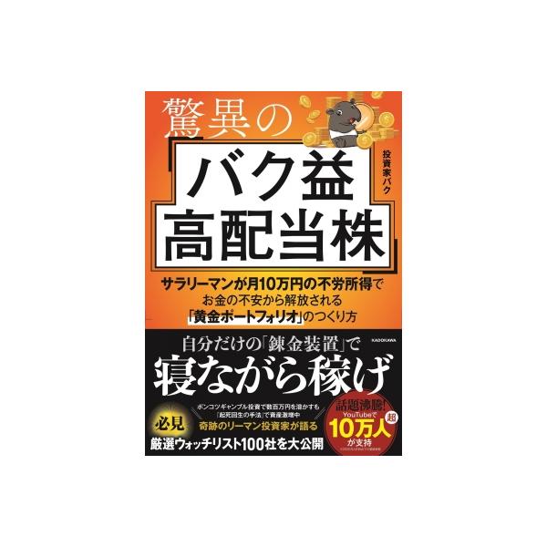 驚異のバク益高配当株 サラリーマンが月20万円の不労所得でお金の不安から解放される「黄金ポートフォリオ