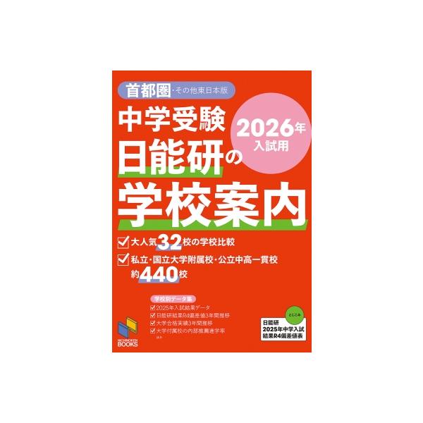 中学受験 日能研の学校案内 首都圏・その他東日本版 2026年入試用 日能研ブックス / 日能研 〔本〕