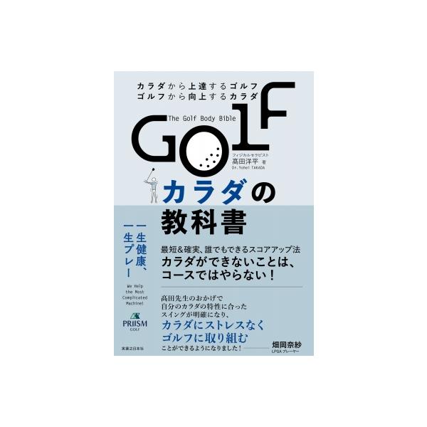 発売日:2025年05月 / ジャンル:実用・ホビー / フォーマット:本 / 出版社:実業之日本社 / 発売国:日本 / ISBN:9784408651477 / アーティストキーワード:高田洋平 内容詳細:一生健康、一生プレー。最短＆確...