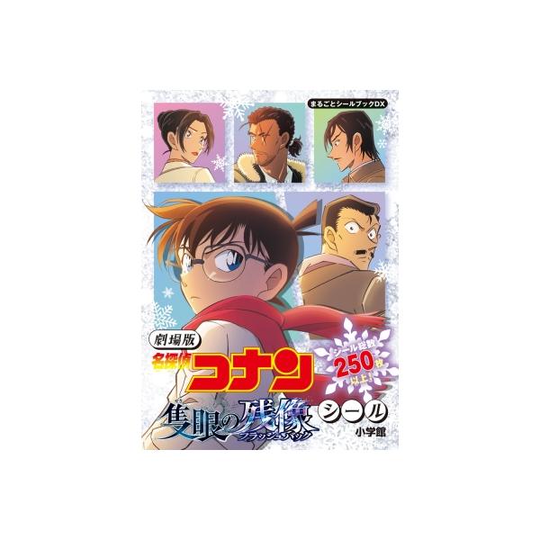 劇場版 名探偵コナン 隻眼の残像シール［まるごとシールブック