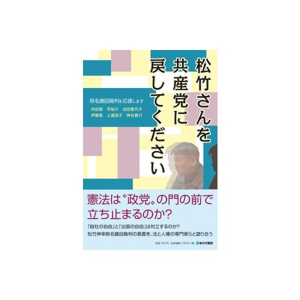 松竹さんを共産党に戻してください 除名撤回裁判を応援します / 内田樹 ウチダタツル 〔本〕