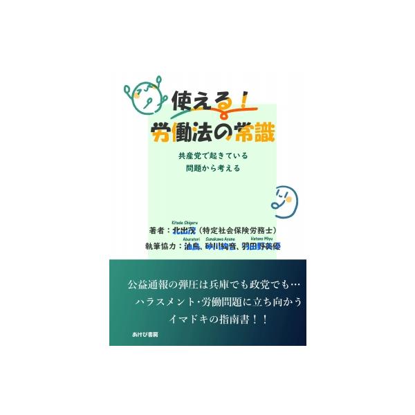 使える!労働法の常識 共産党で起きている問題から考える / 北出茂 〔本〕