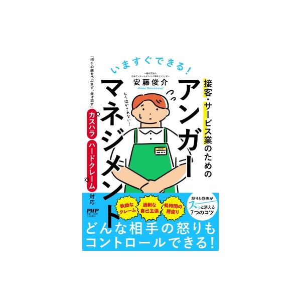 いますぐできる!接客・サービス業のためのアンガーマネジメント 「相手の顔をつぶさず、受け流す」カスハ