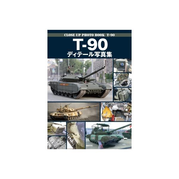 発売日:2025年04月 / ジャンル:建築・理工 / フォーマット:本 / 出版社:新紀元社 / 発売国:日本 / ISBN:9784775322123 / アーティストキーワード:塩飽昌嗣 内容詳細:目次:［解説］進化を続けるロシア軍現...