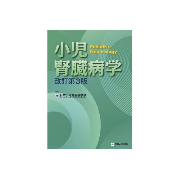 小児腎臓病学 / 日本小児腎臓病学会 〔本〕