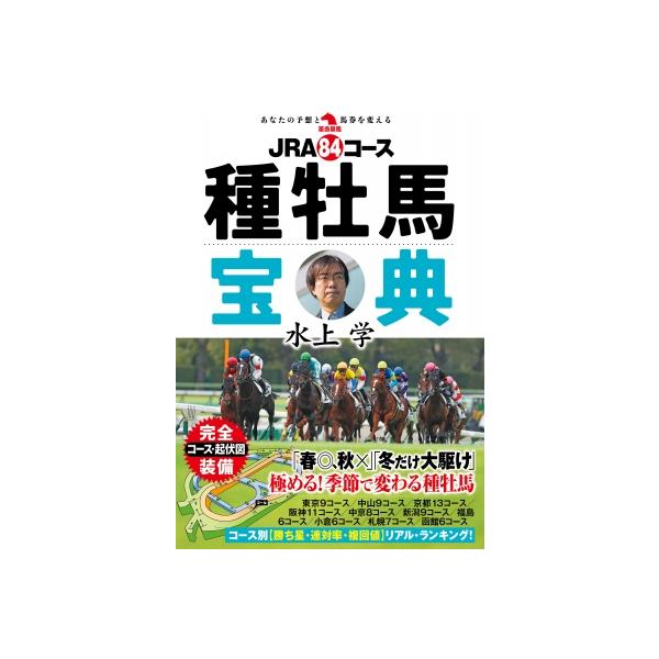JRA84コース種牡馬宝典 革命競馬 / 水上学 (競馬評論家) 〔本〕