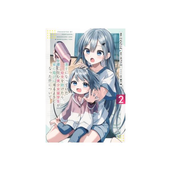 【2巻】迷子になっていた幼女を助けたら、お隣に住む美少女留学生が家に遊びに来るようになった件について