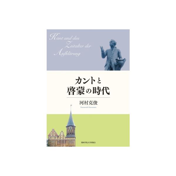 カントと啓蒙の時代 関西学院大学研究叢書 / 河村克俊 〔本〕
