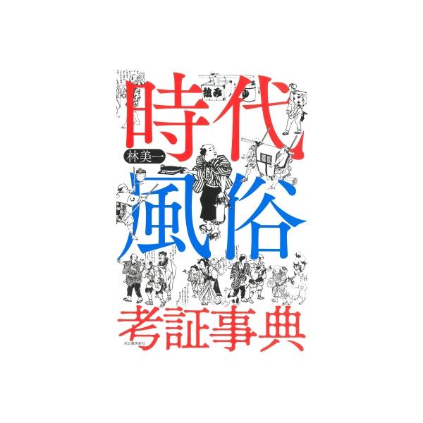 時代風俗考証事典 / 林美一 〔本〕