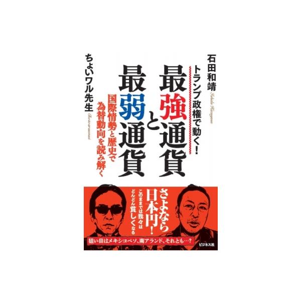 世界「最強」通貨はこれだ! / 石田和靖 〔本〕