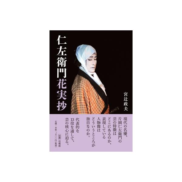 発売日:2025年05月 / ジャンル:アート・エンタメ / フォーマット:本 / 出版社:法蔵館 / 発売国:日本 / ISBN:9784831856579 / アーティストキーワード:宮辻政夫 内容詳細:現代の名優、片岡仁左衛門の芸の特...